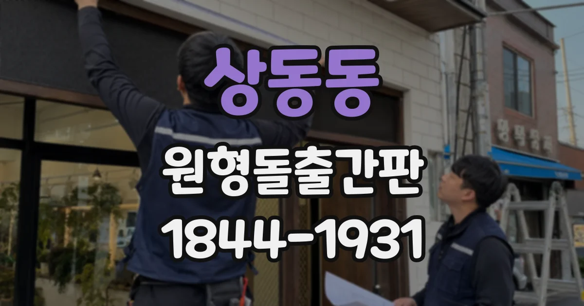상동동 원형돌출간판