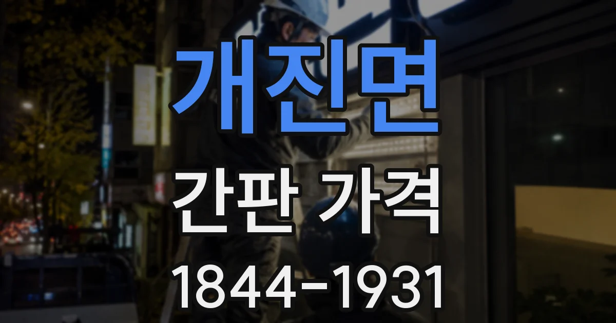 개진면 간판 가격