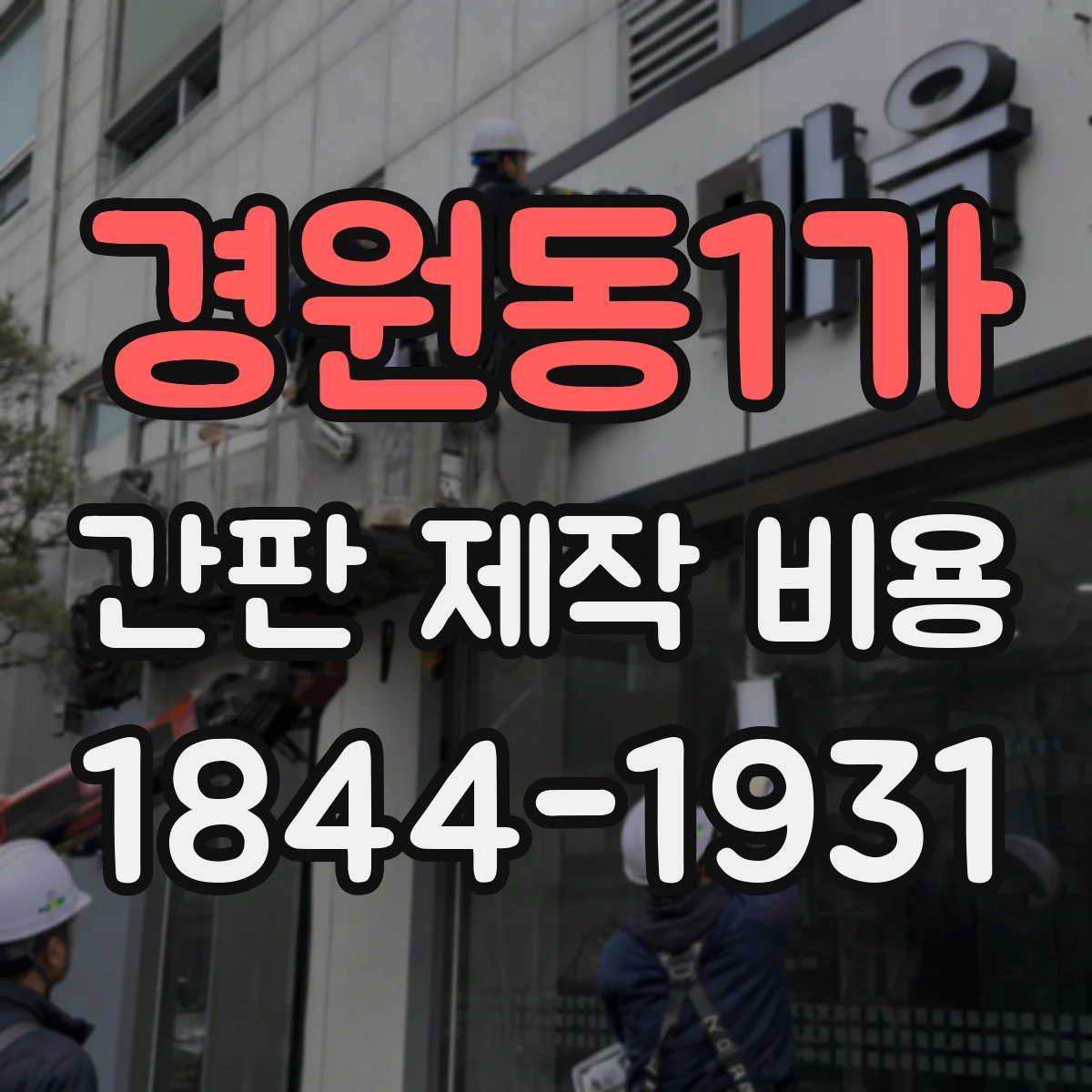 경원동1가 간판 제작 비용
