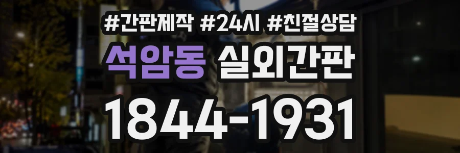 석암동 실외간판 상담 전화 1844-1931