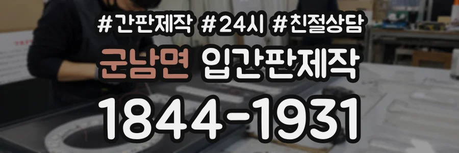 군남면 입간판제작 상담 전화 1844-1931