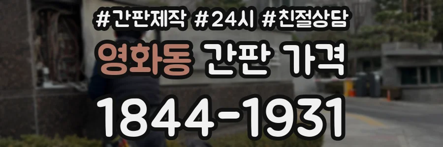 영화동 간판 가격