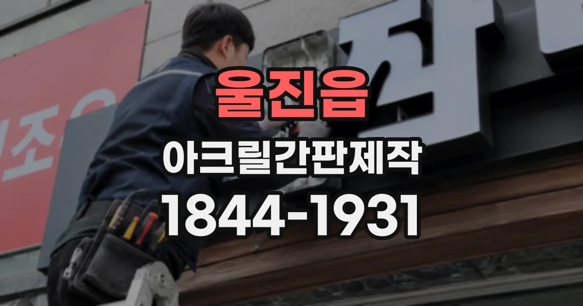 울진읍 아크릴간판제작