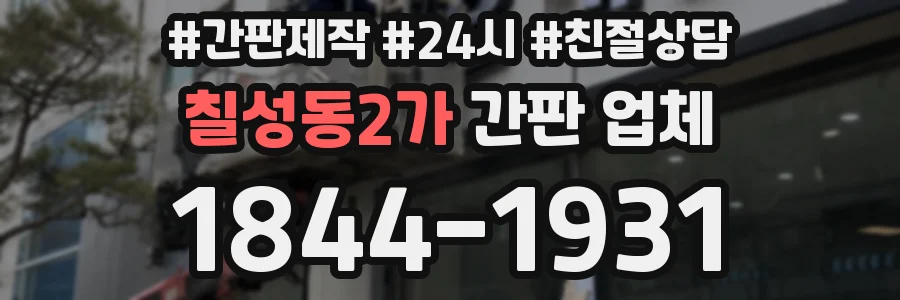 칠성동2가 간판 업체