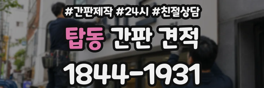 탑동 간판 견적