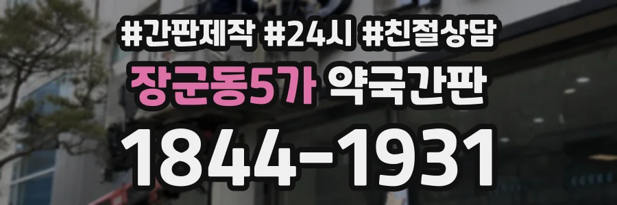 장군동5가 약국간판 상담 전화 1844-1931