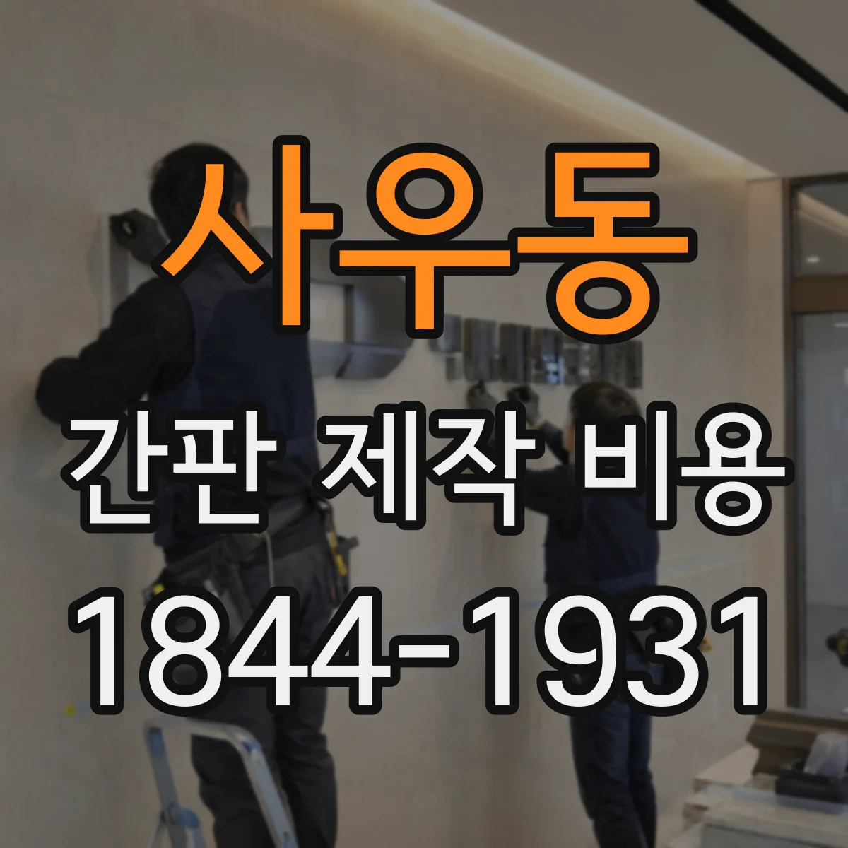 사우동 간판 제작 비용