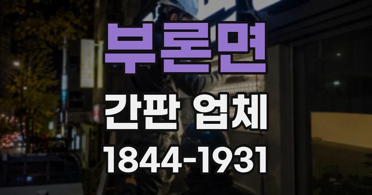 부론면 간판 업체