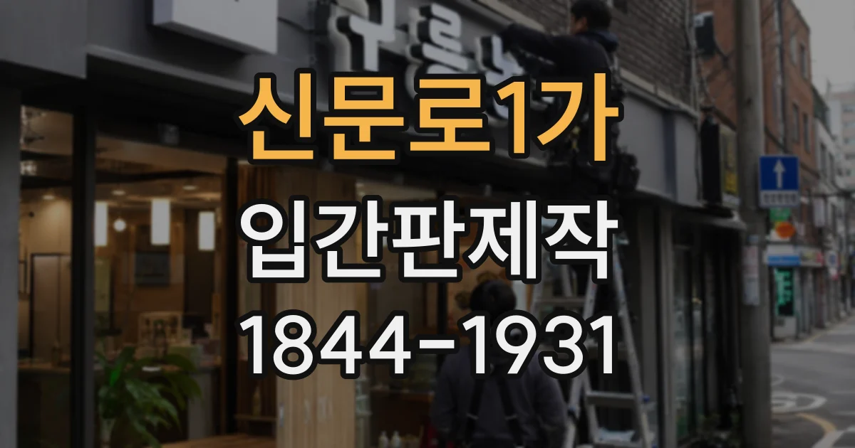 신문로1가 입간판제작