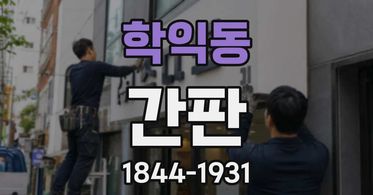 학익동 간판