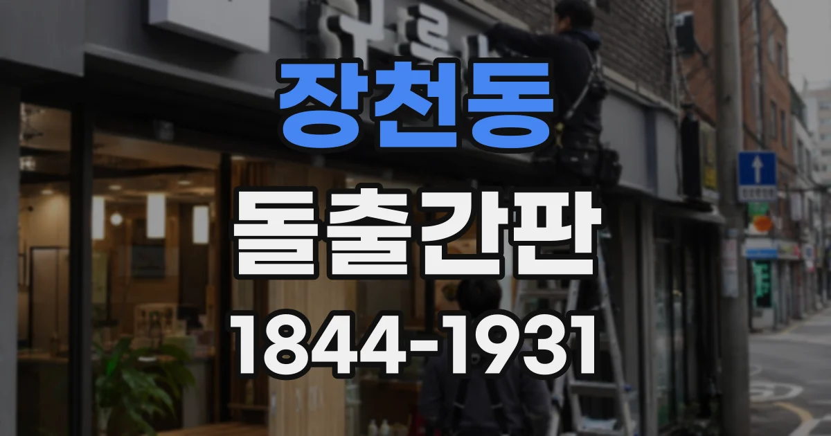 장천동 돌출간판