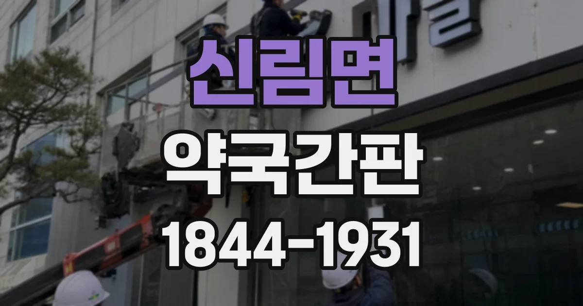 신림면 약국간판