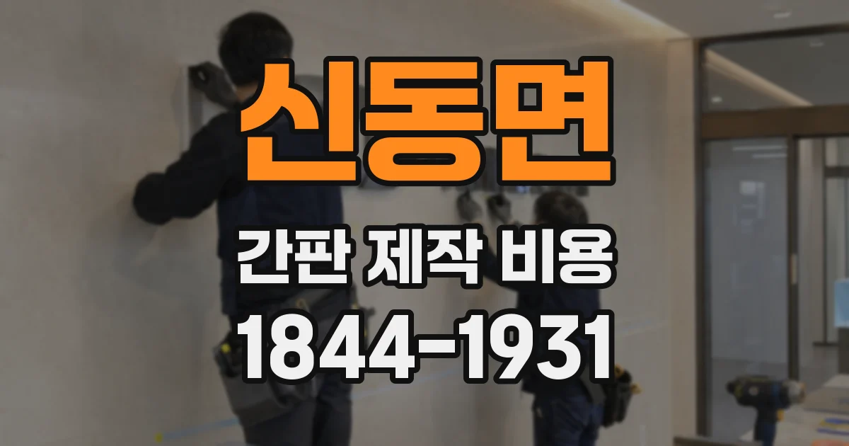 신동면 간판 제작 비용