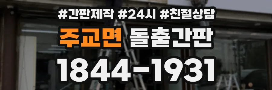 주교면 돌출간판 상담 전화 1844-1931