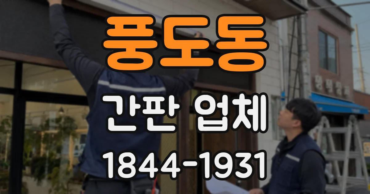 풍도동 간판 업체
