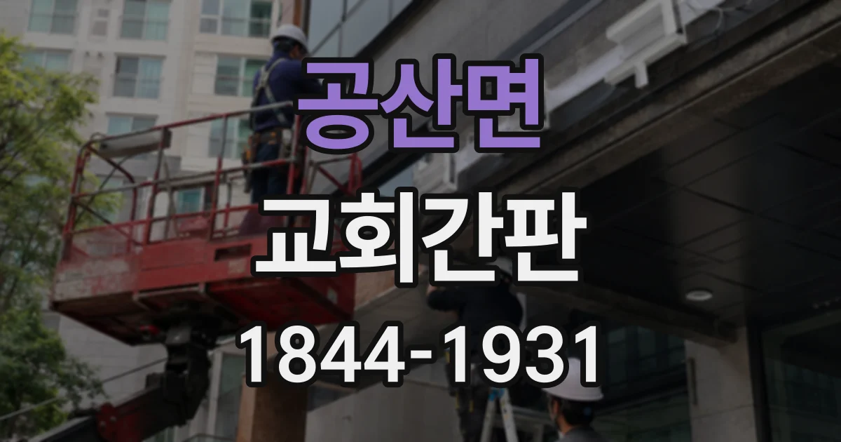 공산면 교회간판