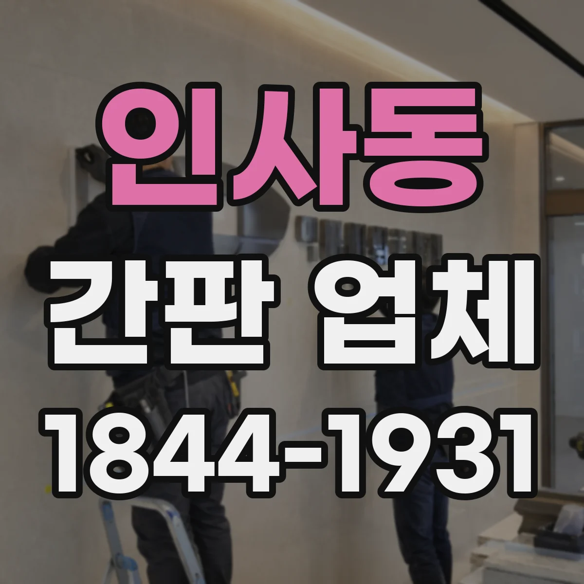 인사동 간판 업체