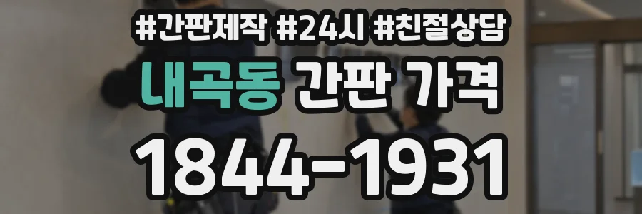 내곡동 간판 가격