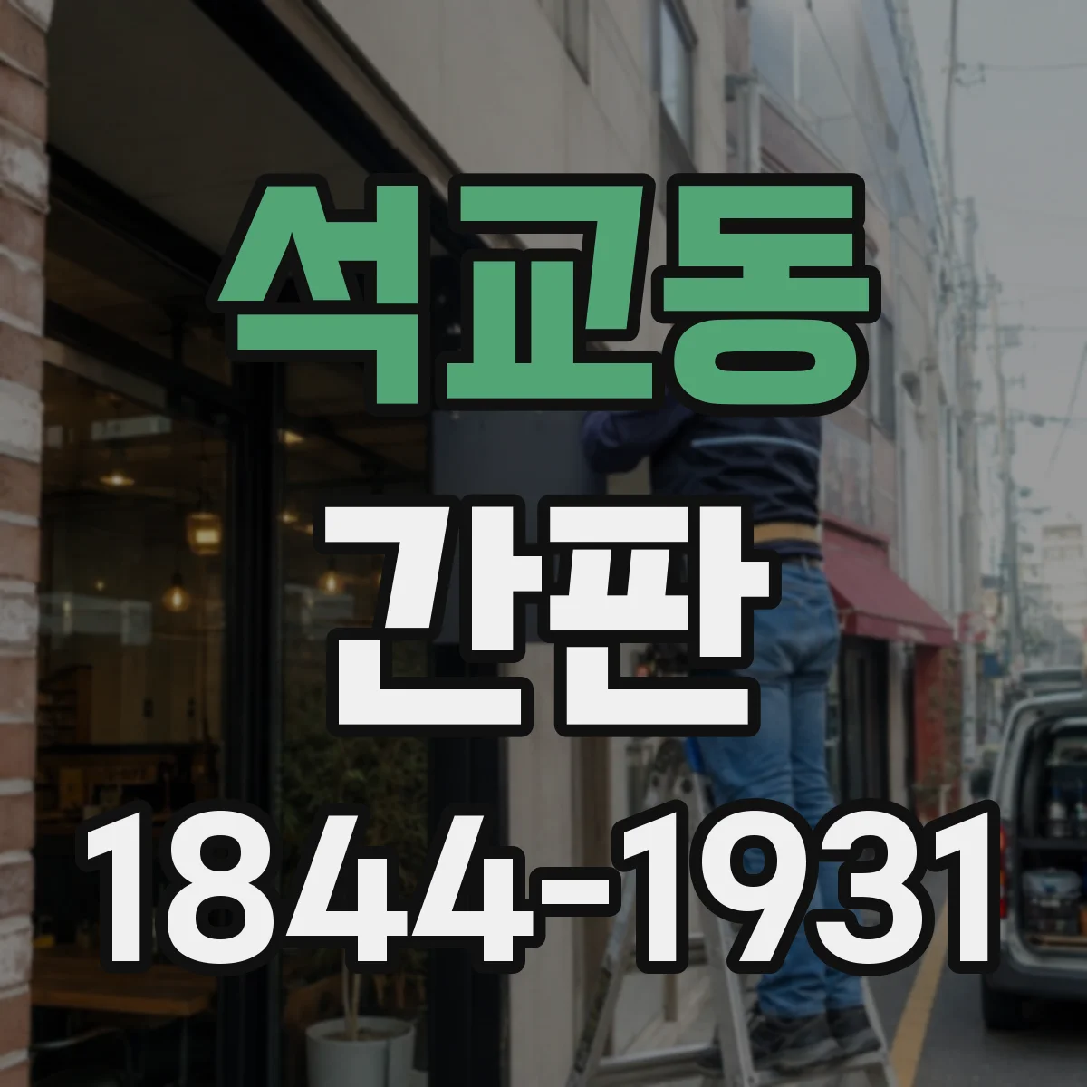 석교동 간판