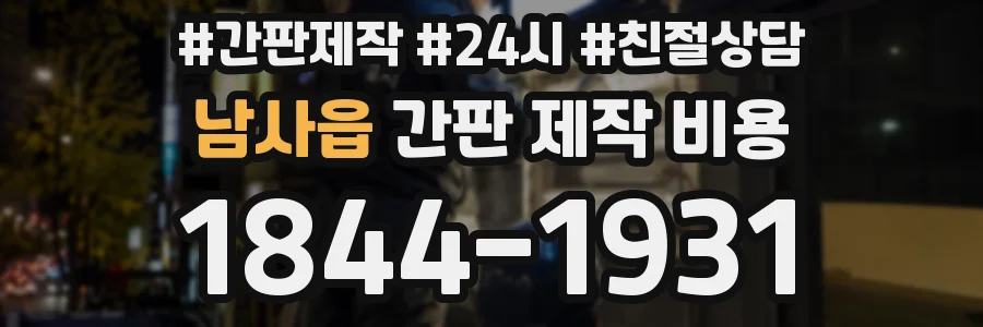 남사읍 간판 제작 비용