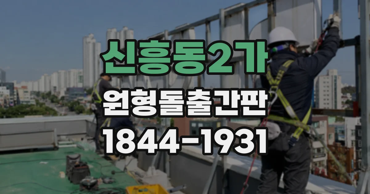 신흥동2가 원형돌출간판