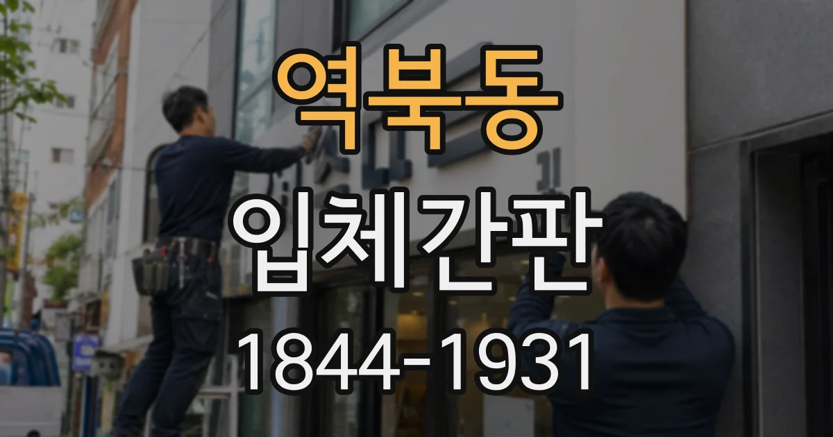 역북동 입체간판
