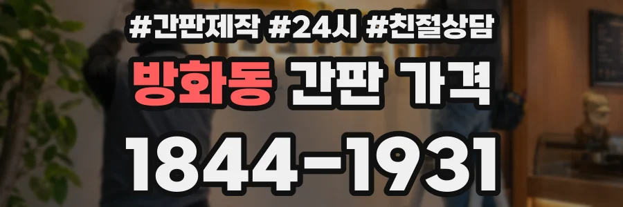 방화동 간판 가격