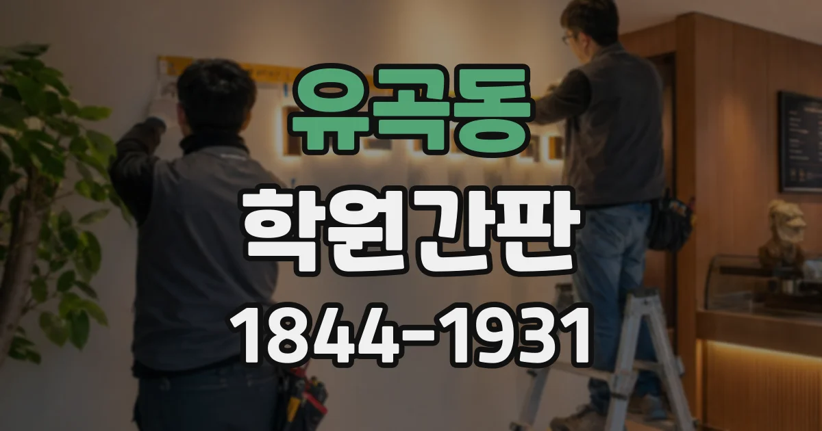 유곡동 학원간판