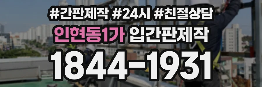 인현동1가 입간판제작 상담 전화 1844-1931