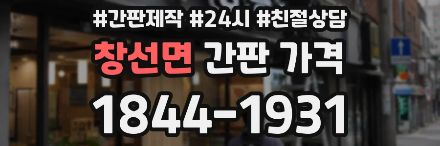 창선면 간판 가격