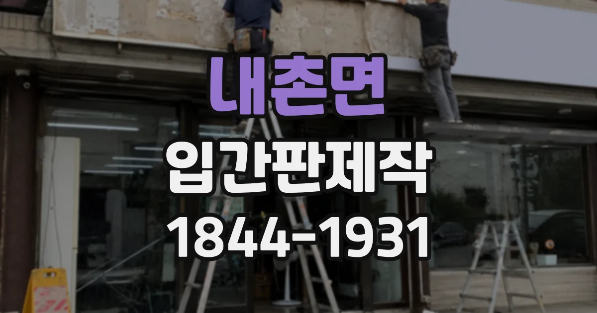 내촌면 입간판제작