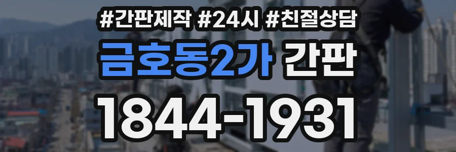 금호동2가 간판