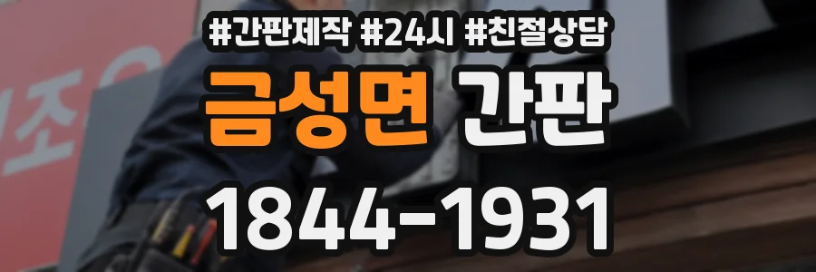 금성면 간판