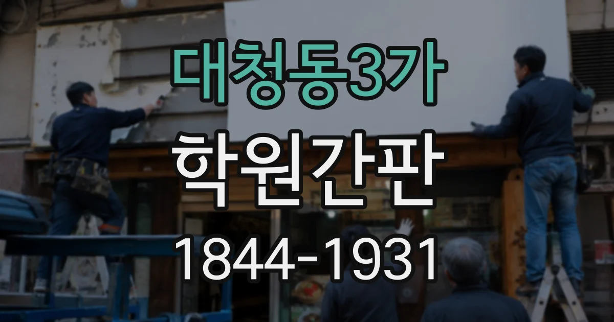 대청동3가 학원간판