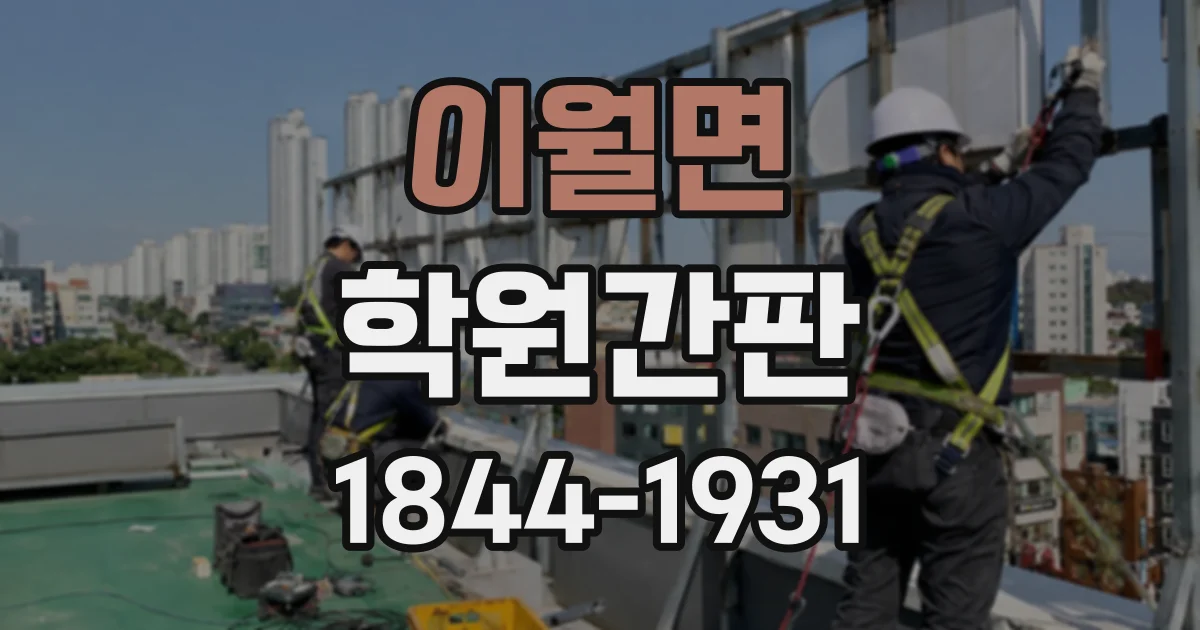 이월면 학원간판