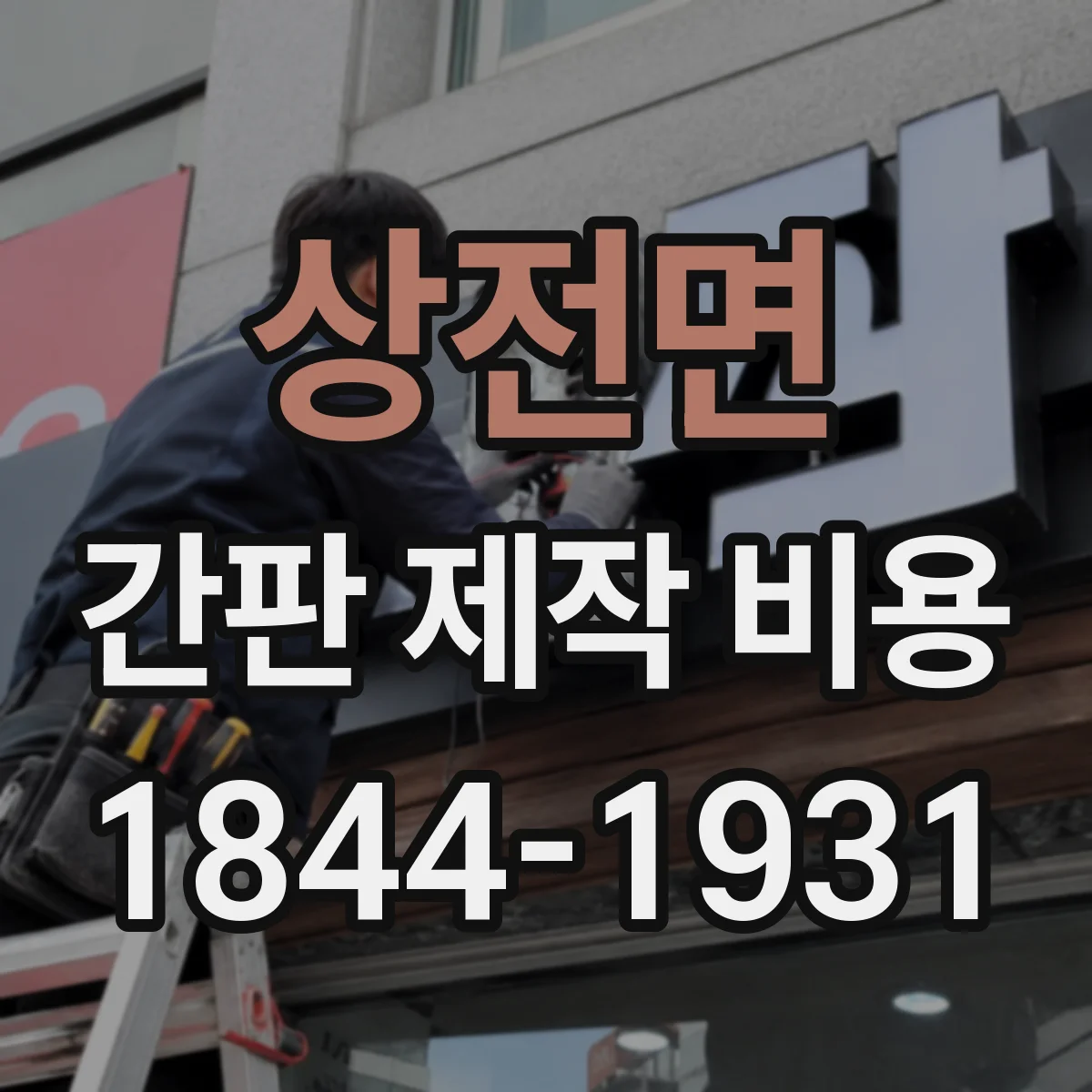 상전면 간판 제작 비용
