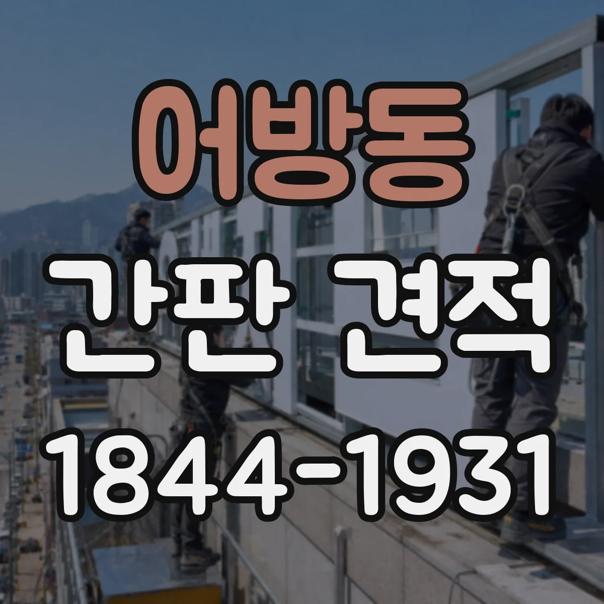어방동 간판 견적