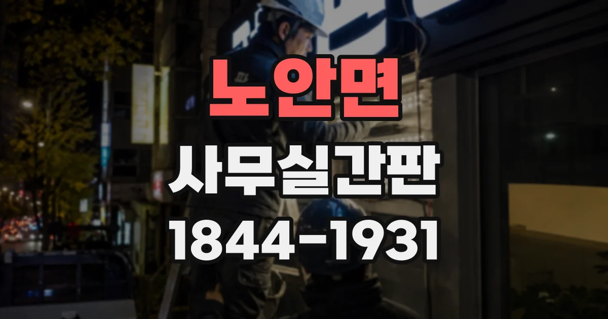 노안면 사무실간판