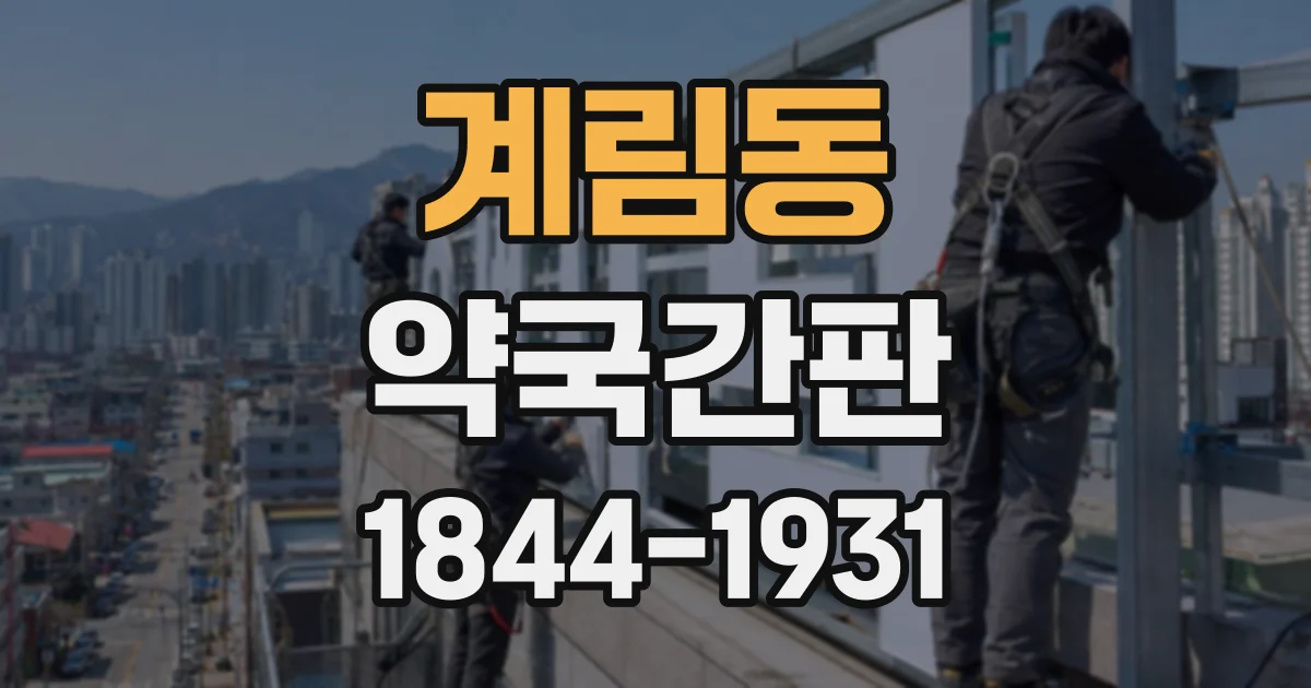 계림동 약국간판