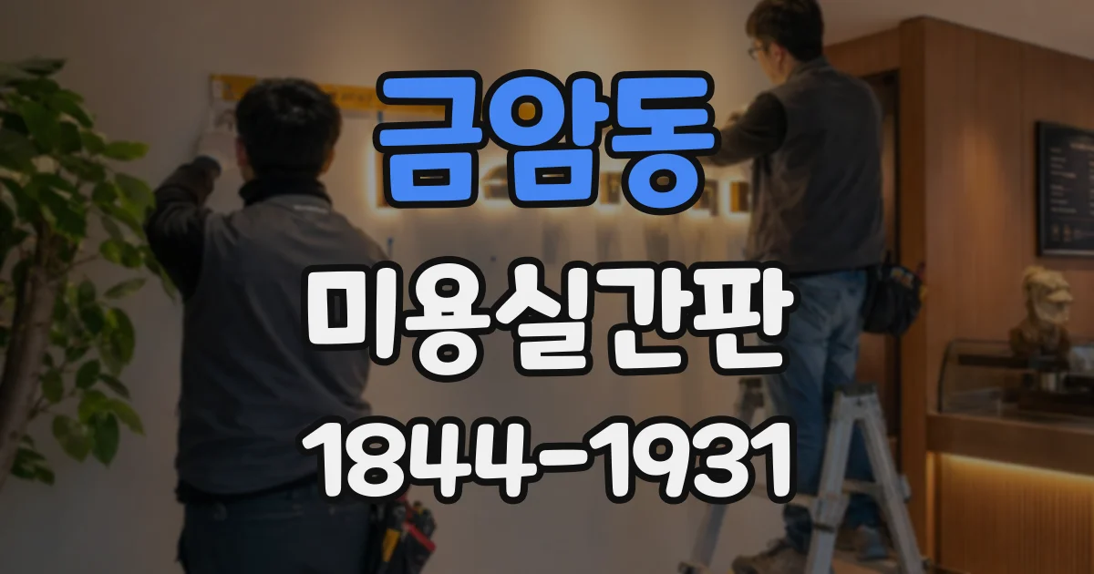 금암동 미용실간판