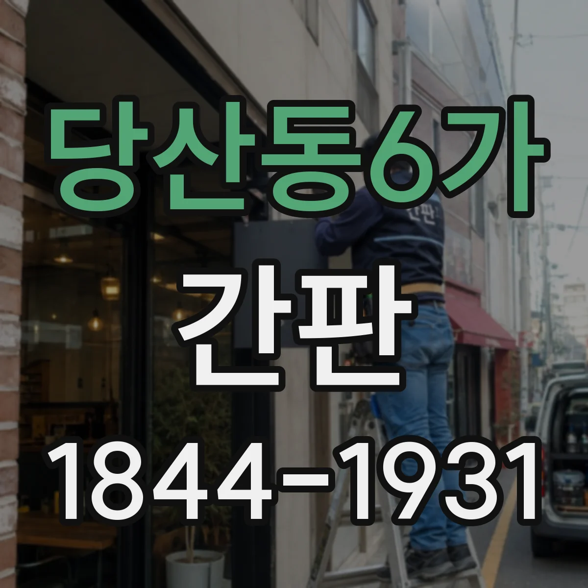 당산동6가 간판