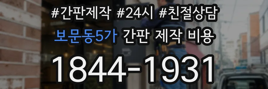 보문동5가 간판 제작 비용