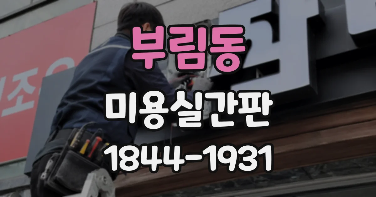 부림동 미용실간판