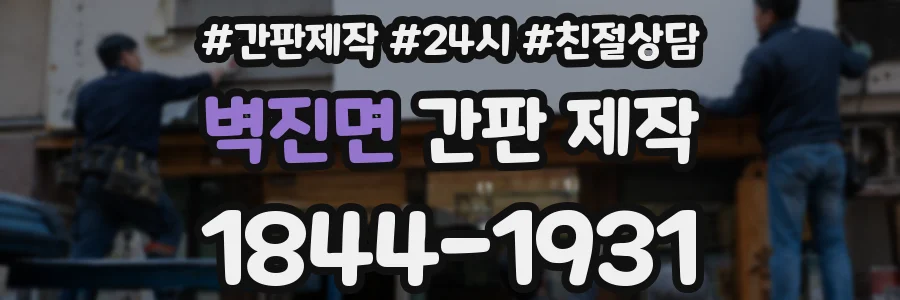 벽진면 간판 제작