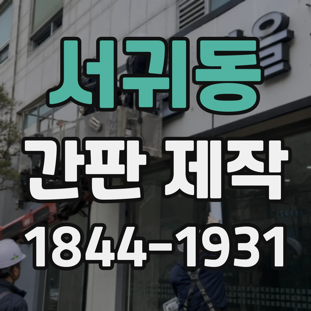 서귀동 간판 제작