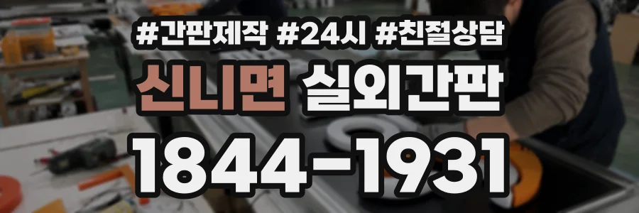 신니면 실외간판 상담 전화 1844-1931