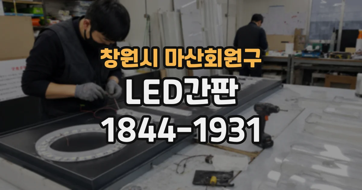 창원시 마산회원구 LED간판
