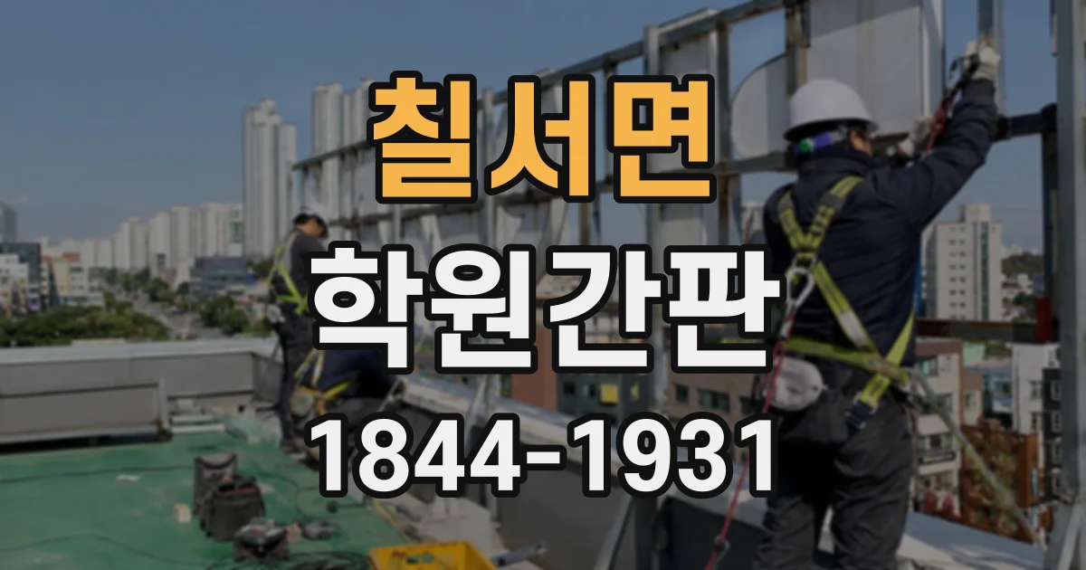 칠서면 학원간판