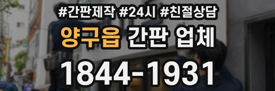 양구읍 간판 업체