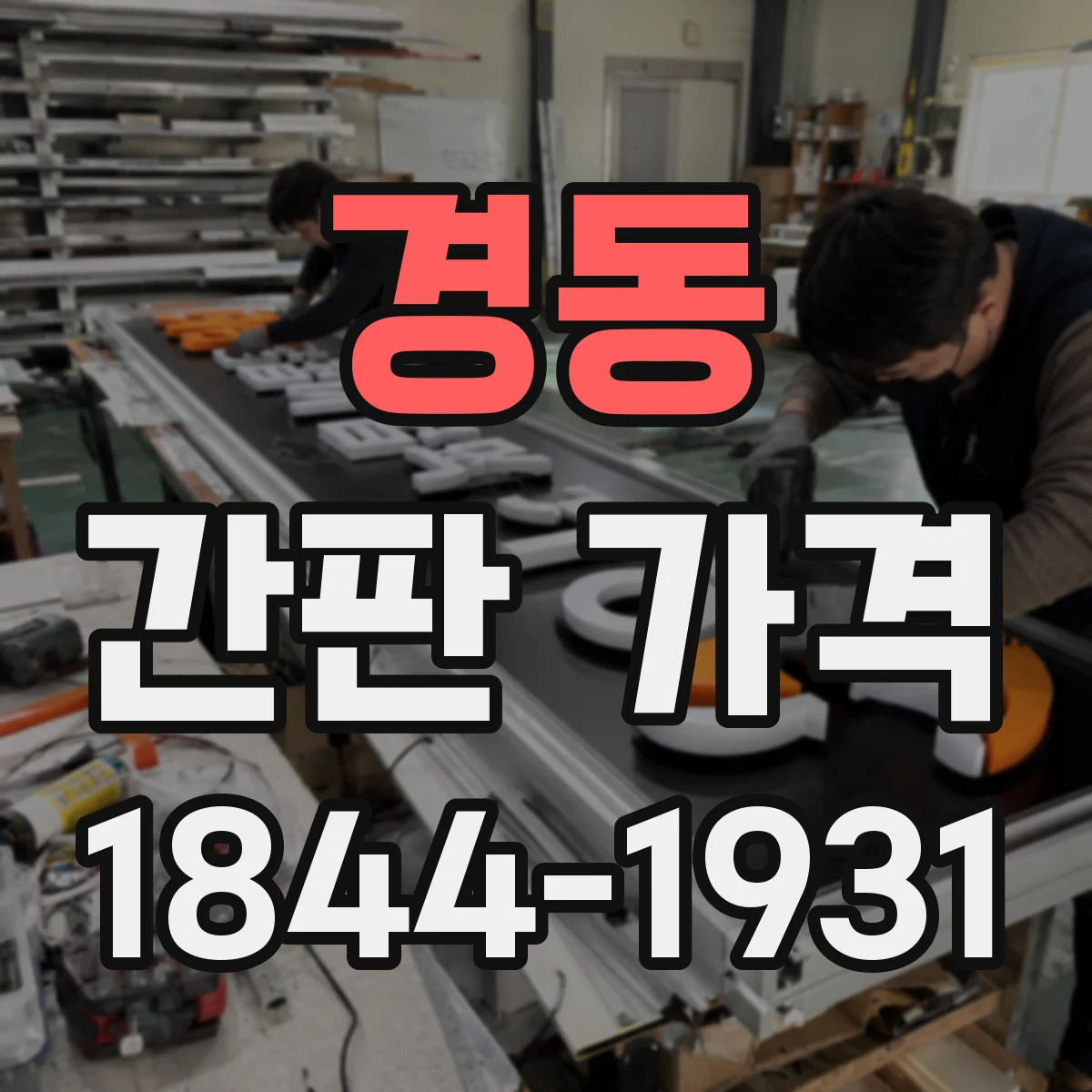 경동 간판 가격